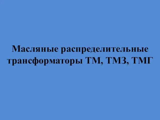 Масляные распределительные трансформаторы ТМ, ТМЗ, ТМГ