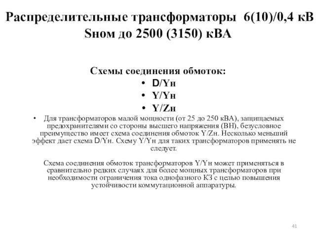 Распределительные трансформаторы 6(10)/0,4 кВ Sном до 2500 (3150) кВА Схемы