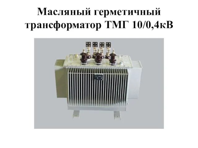 Масляный герметичный трансформатор ТМГ 10/0,4кВ