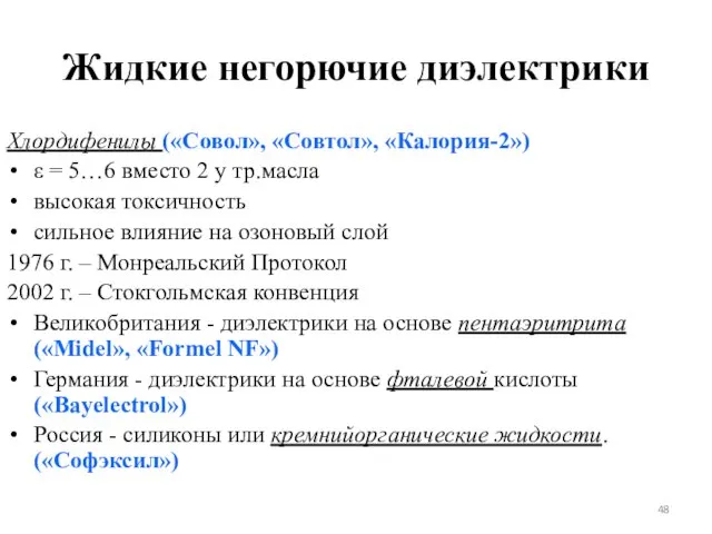 Жидкие негорючие диэлектрики Хлордифенилы («Совол», «Совтол», «Калория-2») ε = 5…6