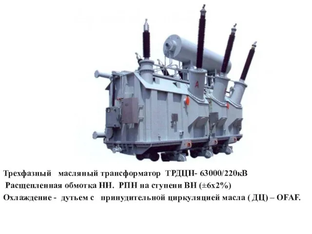 Трехфазный масляный трансформатор ТРДЦН- 63000/220кВ Расщепленная обмотка НН. РПН на