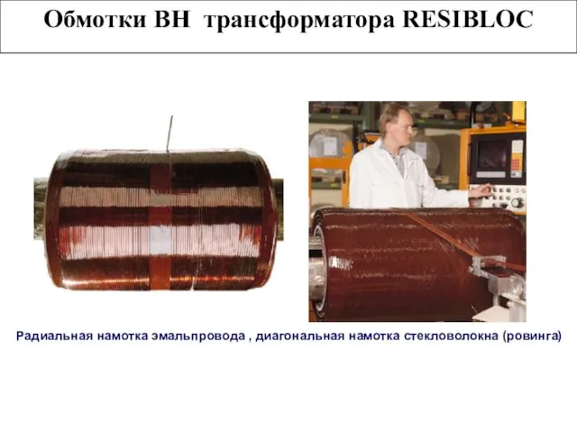 Радиальная намотка эмальпровода , диагональная намотка стекловолокна (ровинга) Обмотки ВН трансформатора RESIBLOC