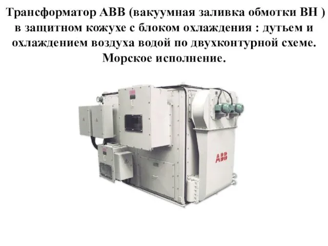 Трансформатор ABB (вакуумная заливка обмотки ВН ) в защитном кожухе