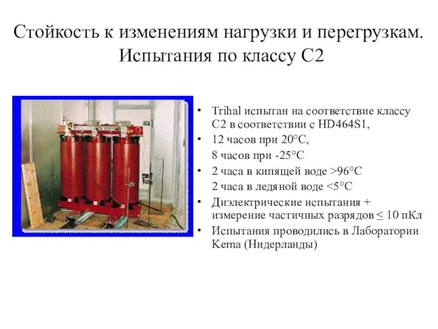 Стойкость к изменениям нагрузки и перегрузкам. Испытания по классу C2