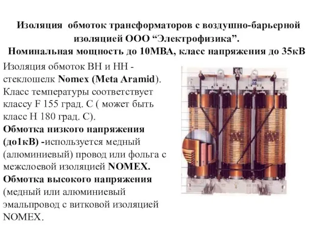 Изоляция обмоток трансформаторов c воздушно-барьерной изоляцией ООО “Электрофизика”. Номинальная мощность