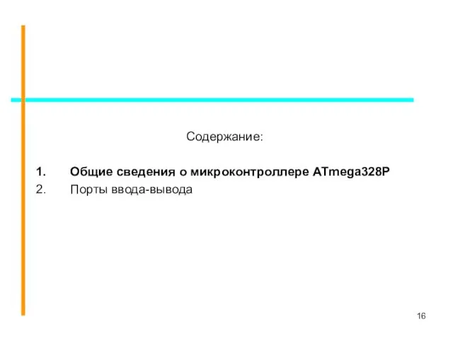 Содержание: Общие сведения о микроконтроллере ATmega328P Порты ввода-вывода