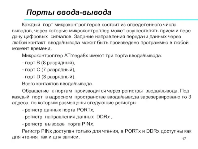 Порты ввода-вывода Каждый порт микроконтроллеров состоит из определенного числа выводов,