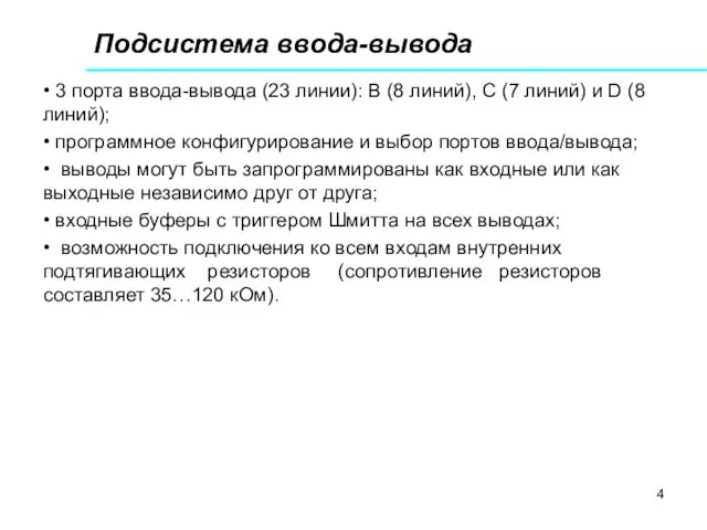 Подсистема ввода-вывода • 3 порта ввода-вывода (23 линии): В (8