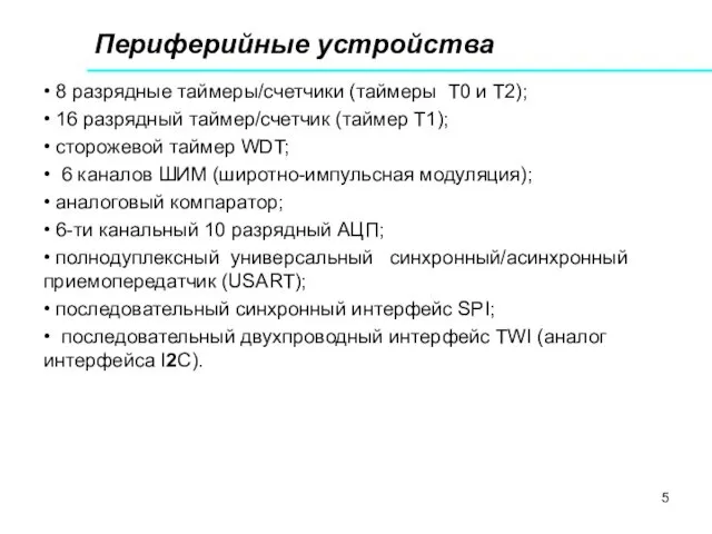 Периферийные устройства • 8 разрядные таймеры/счетчики (таймеры T0 и T2);