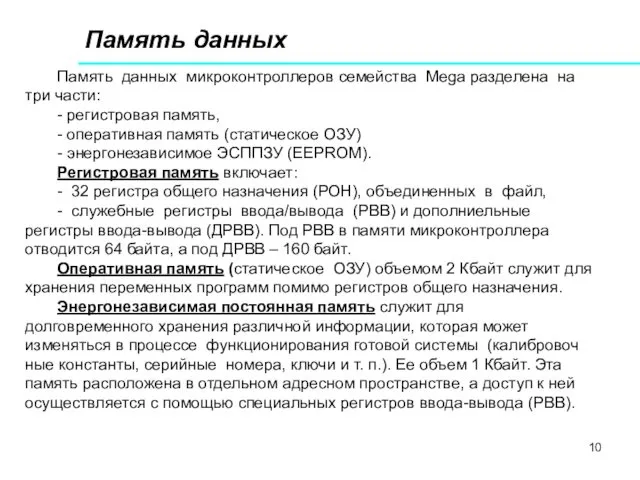 Память данных Память данных микроконтроллеров семейства Mega разделена на три