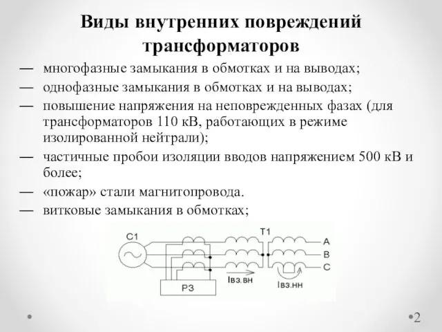 многофазные замыкания в обмотках и на выводах; однофазные замыкания в