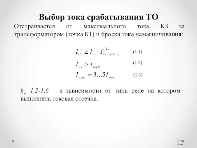 Отстраивается от максимального тока КЗ за трансформатором (точка К1) и