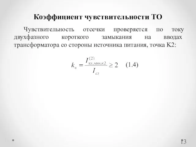 Чувствительность отсечки проверяется по току двухфазного короткого замыкания на вводах