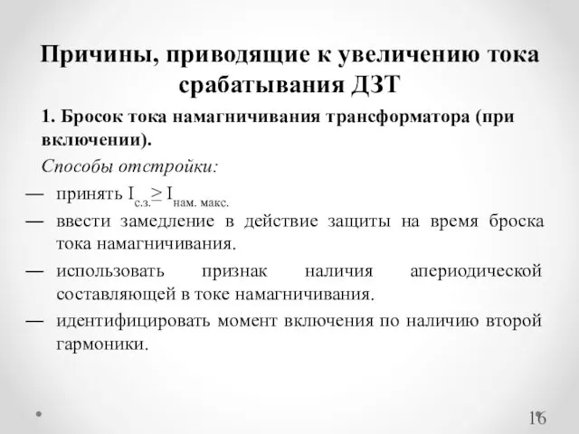 1. Бросок тока намагничивания трансформатора (при включении). Способы отстройки: принять