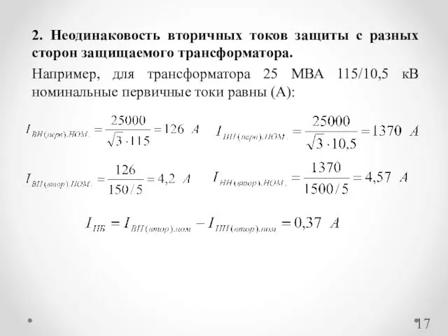 2. Неодинаковость вторичных токов защиты с разных сторон защищаемого трансформатора.