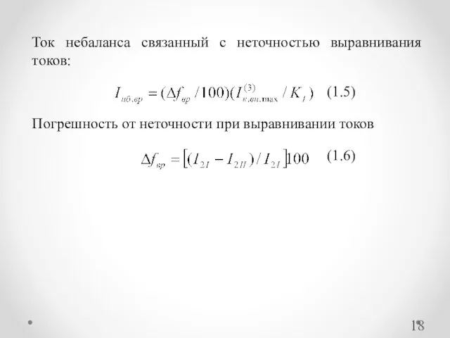 Ток небаланса связанный с неточностью выравнивания токов: Погрешность от неточности при выравнивании токов (1.5) (1.6)