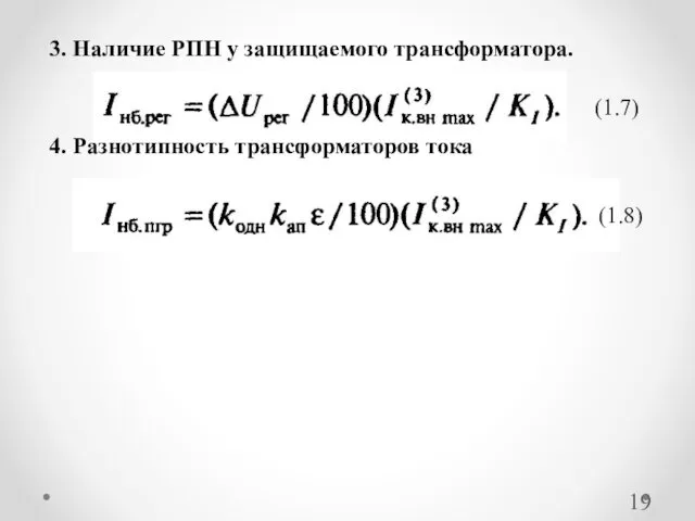 3. Наличие РПН у защищаемого трансформатора. 4. Разнотипность трансформаторов тока (1.7) (1.8)