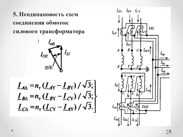 5. Неодинаковость схем соединения обмоток силового трансформатора