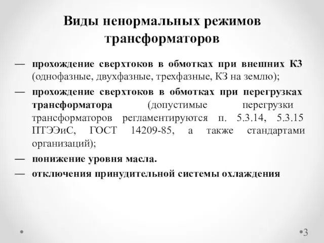 прохождение сверхтоков в обмотках при внешних К3 (однофазные, двухфазные, трехфазные,