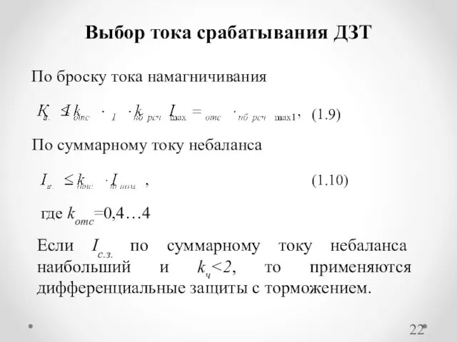 Выбор тока срабатывания ДЗТ По броску тока намагничивания По суммарному