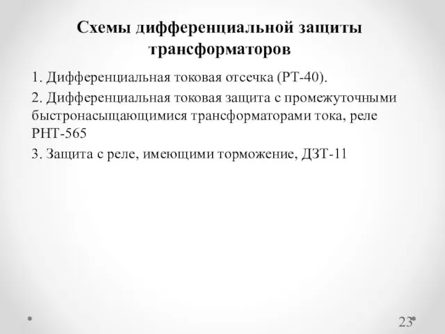 1. Дифференциальная токовая отсечка (РТ-40). 2. Дифференциальная токовая защита с