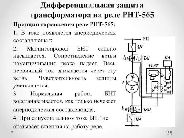 Дифференциальная защита трансформатора на реле РНТ-565 Принцип торможения реле РНТ-565: