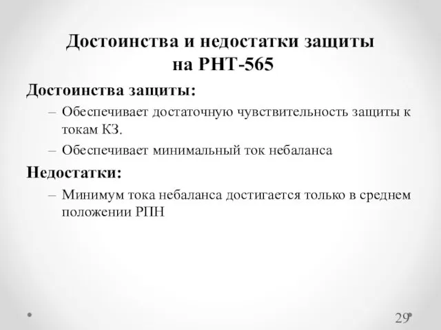 Достоинства защиты: Обеспечивает достаточную чувствительность защиты к токам КЗ. Обеспечивает