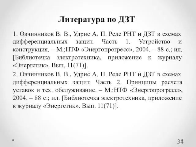 1. Овчинников В. В., Удрис А. П. Реле РНТ и