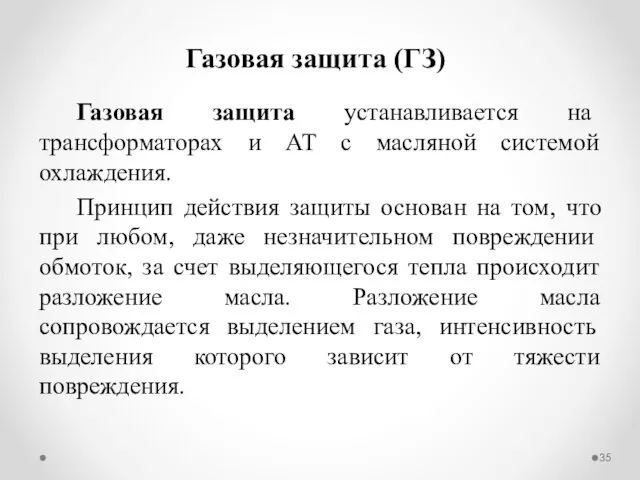 Газовая защита (ГЗ) Газовая защита устанавливается на трансформаторах и АТ