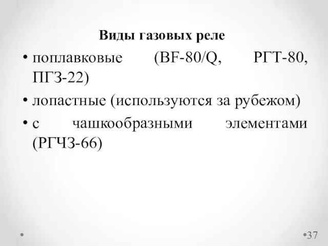 поплавковые (BF-80/Q, РГТ-80, ПГЗ-22) лопастные (используются за рубежом) с чашкообразными элементами(РГЧЗ-66) Виды газовых реле