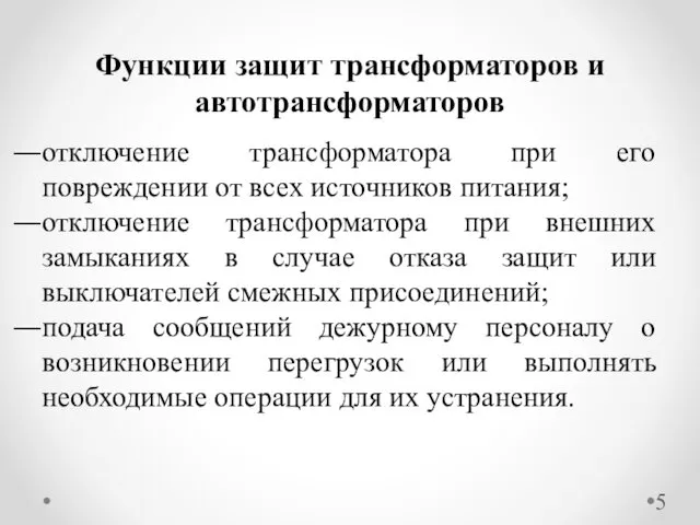 отключение трансформатора при его повреждении от всех источников питания; отключение