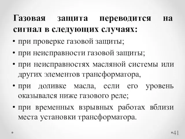 Газовая защита переводится на сигнал в следующих случаях: при проверке