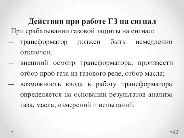 При срабатывании газовой защиты на сигнал: трансформатор должен быть немедленно