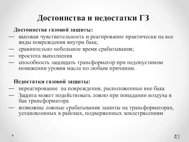 Достоинства газовой защиты: высокая чувствительность и реагирование практически на все