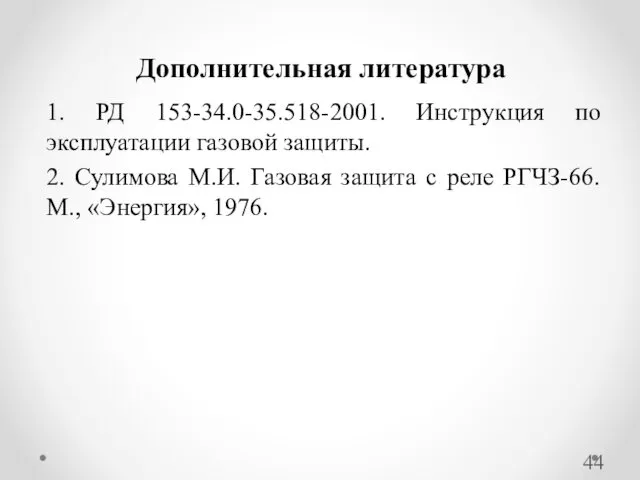 1. РД 153-34.0-35.518-2001. Инструкция по эксплуатации газовой защиты. 2. Сулимова