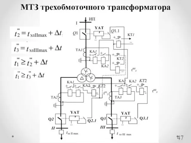 МТЗ трехобмоточного трансформатора