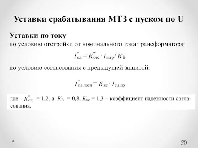 Уставки срабатывания МТЗ с пуском по U Уставки по току