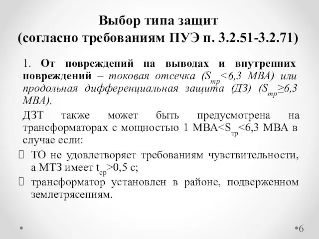 1. От повреждений на выводах и внутренних повреждений – токовая