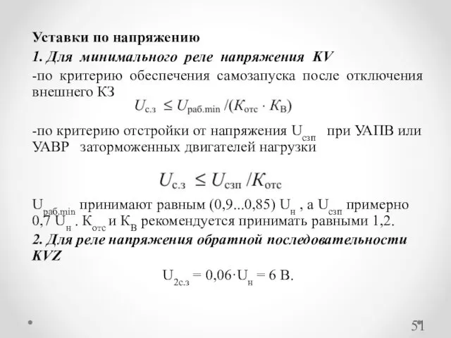 Уставки по напряжению 1. Для минимального реле напряжения KV -по