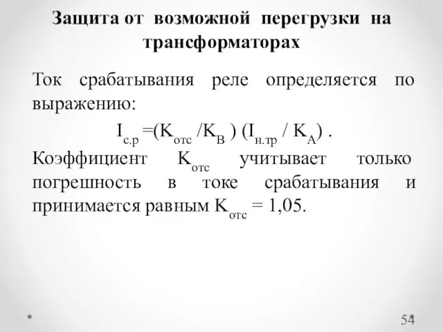 Ток срабатывания реле определяется по выражению: Ic.р =(Kотс /KВ )