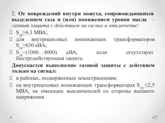 2. От повреждений внутри кожуха, сопровождающихся выделением газа и (или)