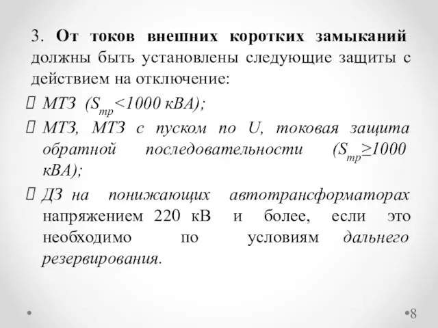 3. От токов внешних коротких замыканий должны быть установлены следующие