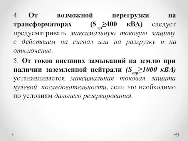 4. От возможной перегрузки на трансформаторах (Sтр≥400 кВА) следует предусматривать