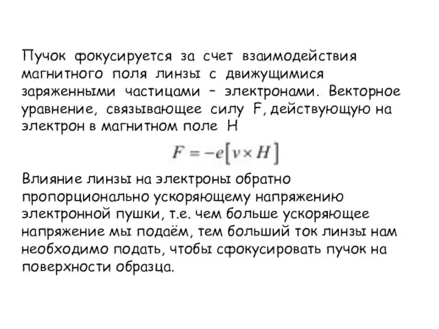 Пучок фокусируется за счет взаимодействия магнитного поля линзы с движущимися заряженными частицами –