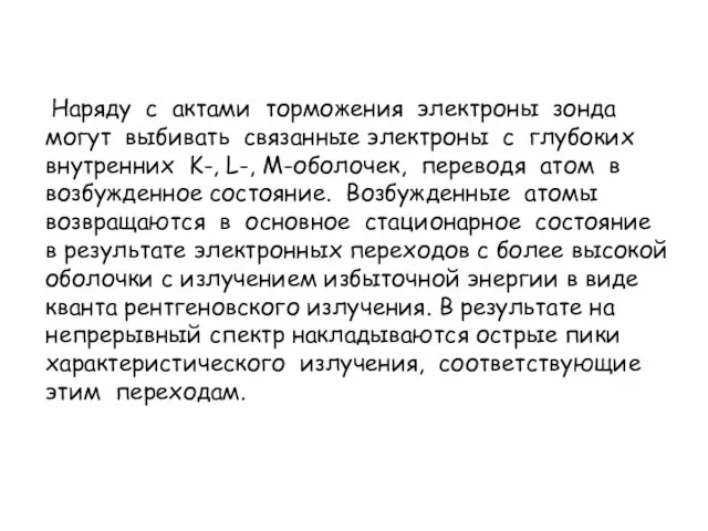 Наряду с актами торможения электроны зонда могут выбивать связанные электроны с глубоких внутренних