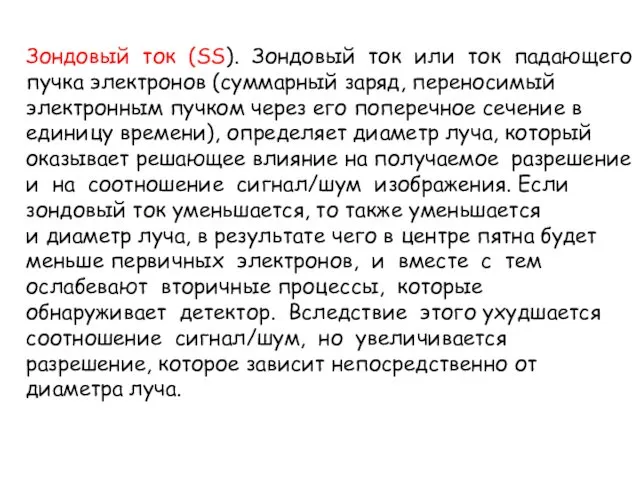 Зондовый ток (SS). Зондовый ток или ток падающего пучка электронов (суммарный заряд, переносимый