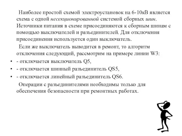 Наиболее простой схемой электроустановок на 6-10кВ является схема с одной