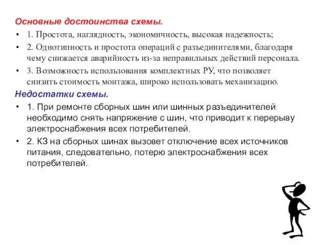 Основные достоинства схемы. 1. Простота, наглядность, экономичность, высокая надежность; 2.