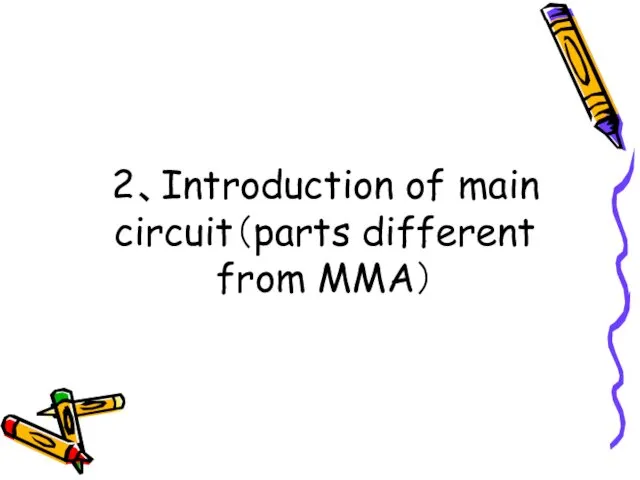 2、Introduction of main circuit（parts different from MMA）