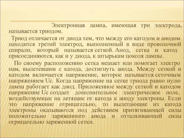 Электронная лампа, имеющая три электрода, называется триодом. Триод отличается от диода тем, что